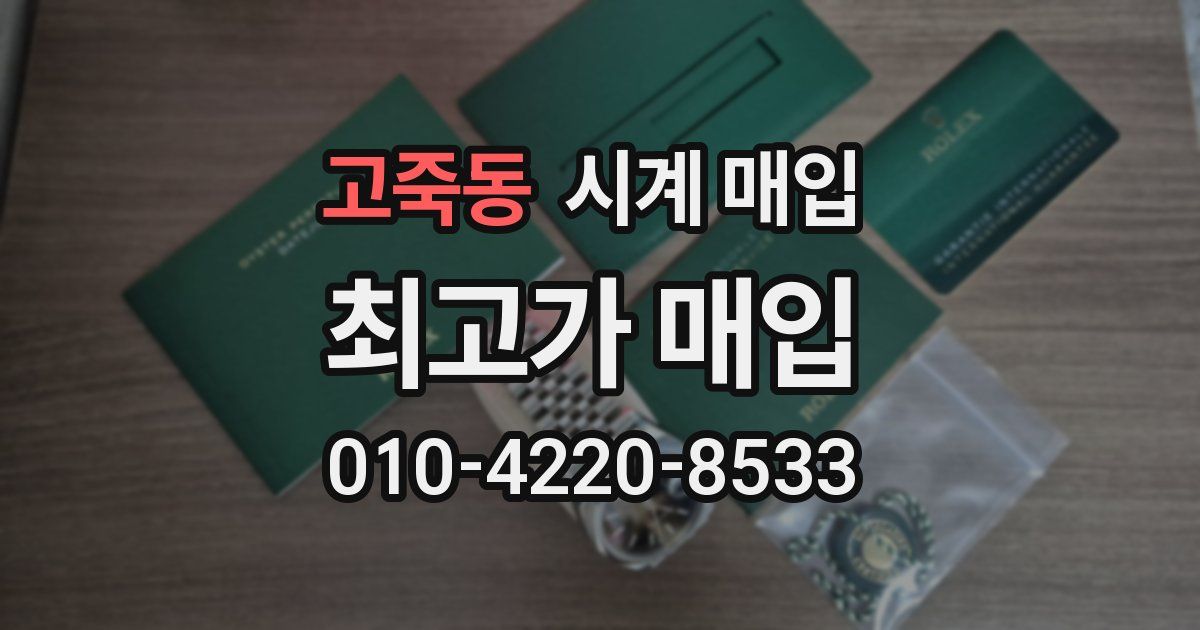 고죽동 시계 매입