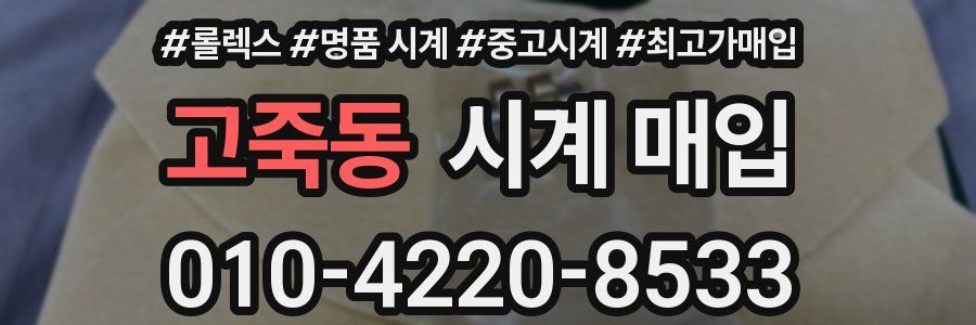 고죽동 시계 매입