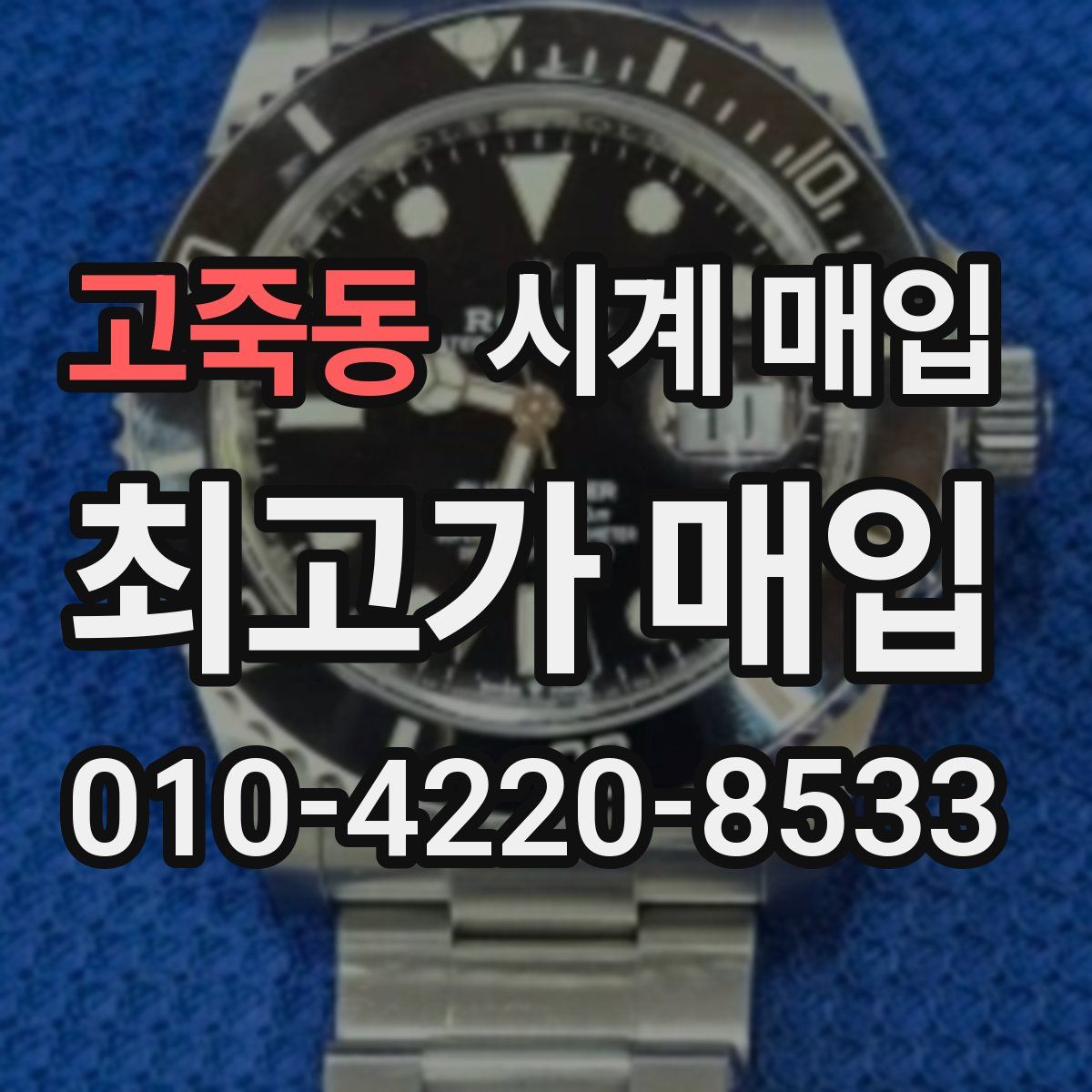 고죽동 시계 매입
