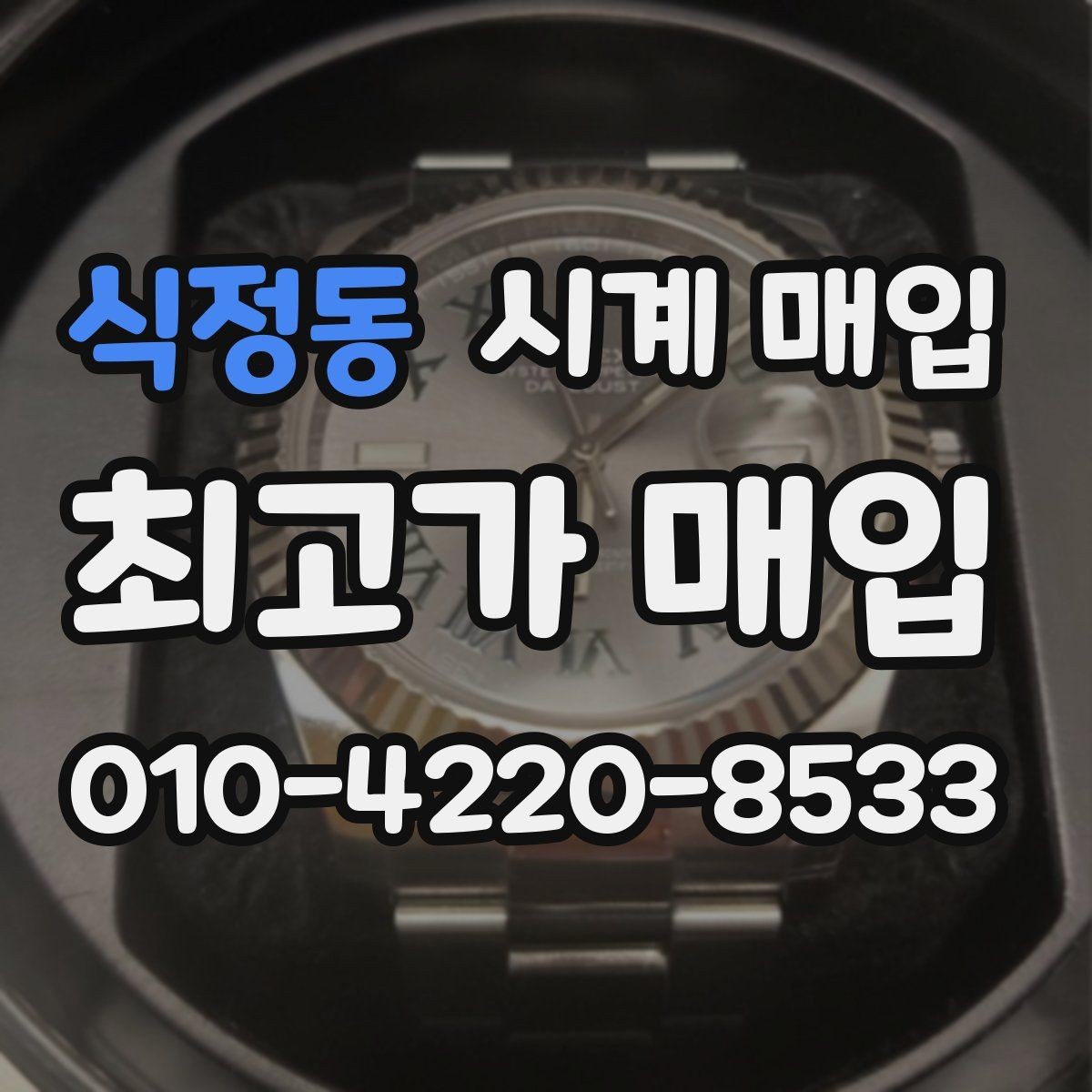 식정동 시계 매입 상담 전에 점검해야 할 항목