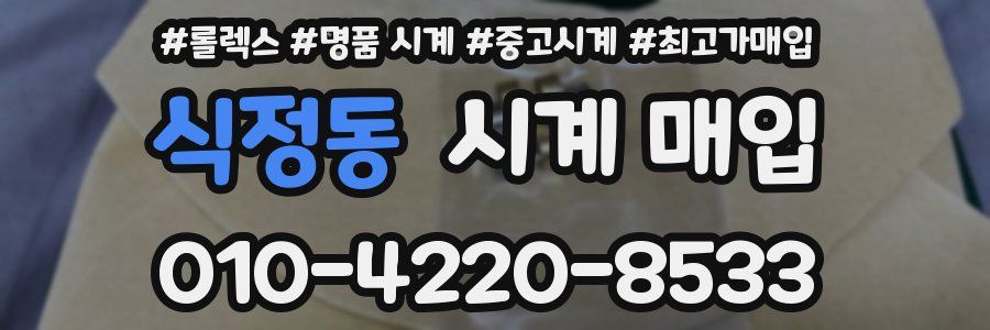 식정동 시계 매입