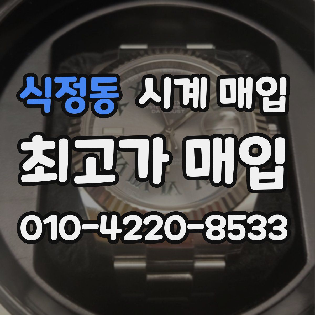 식정동 시계 매입