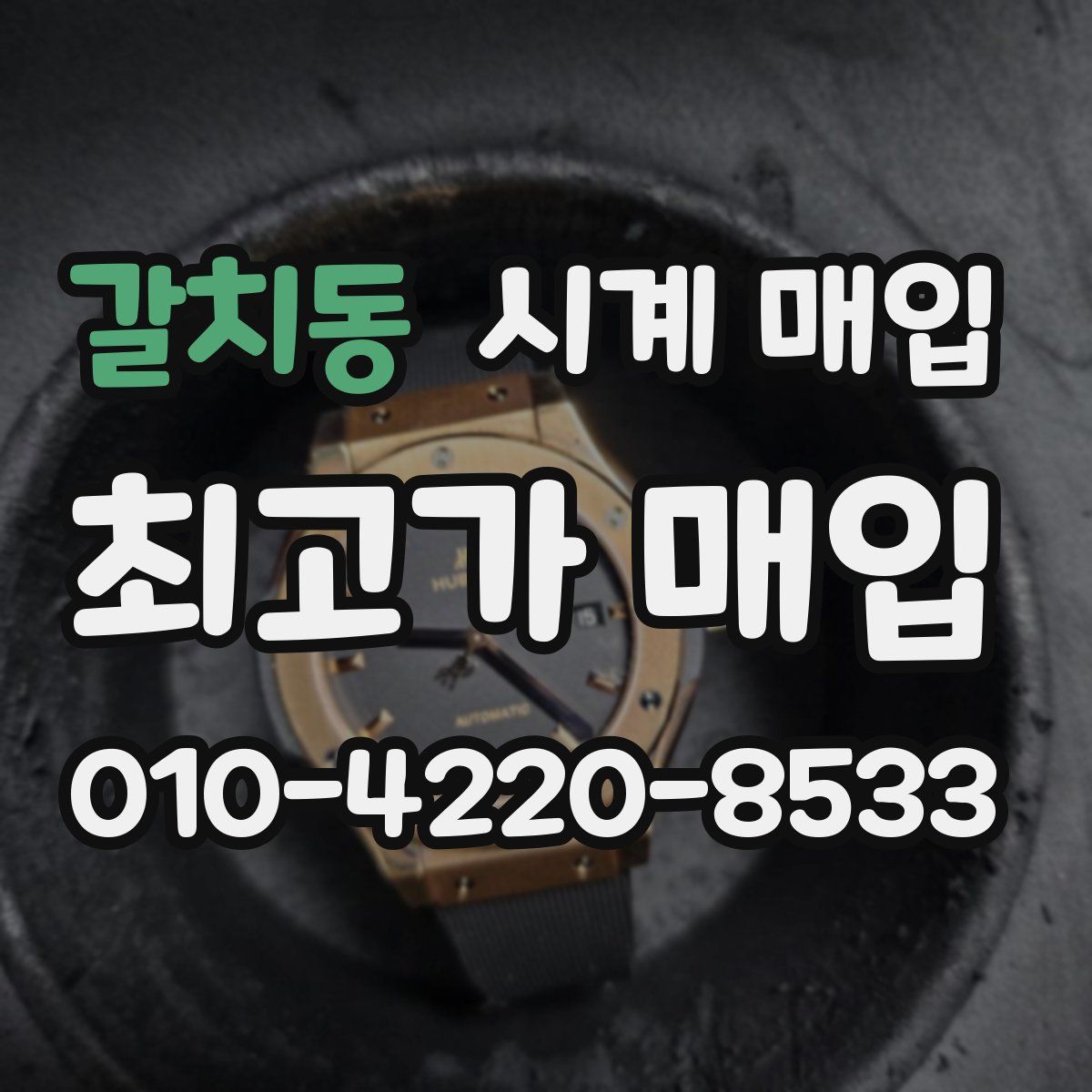 갈치동 시계 매입