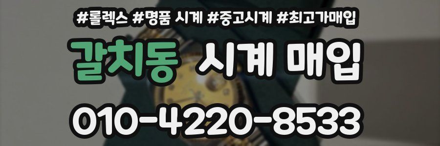 갈치동 시계 매입