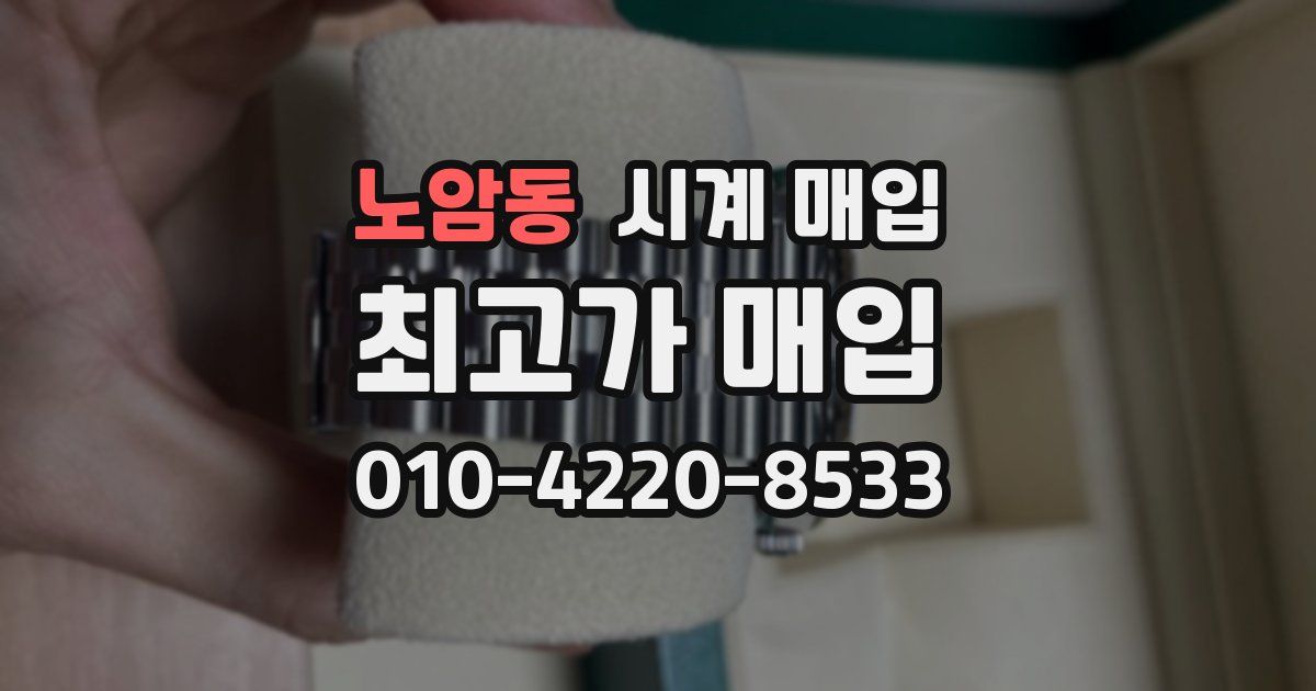 노암동 시계 매입