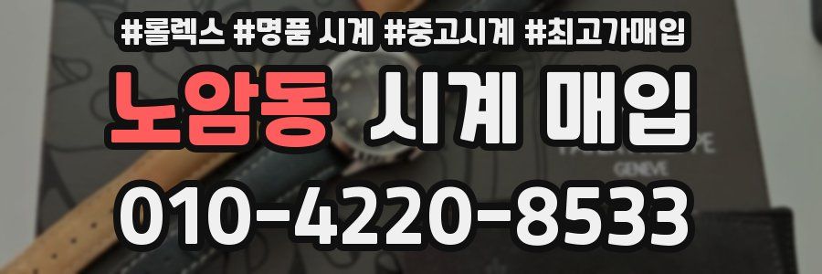 노암동 시계 매입