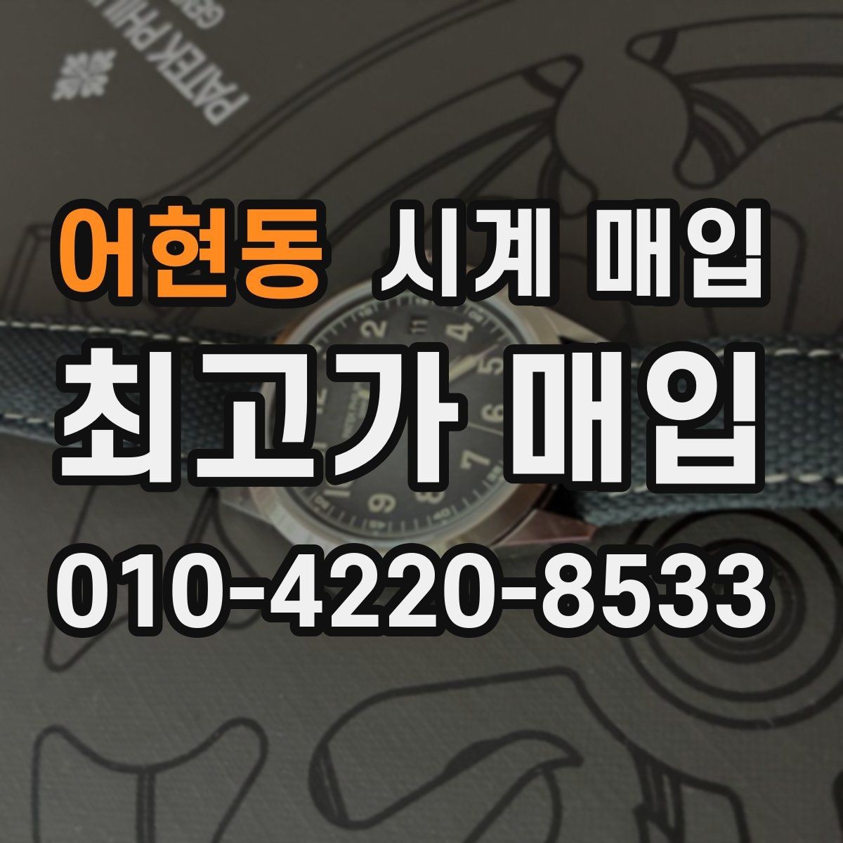 어현동 시계 매입 과정은 어떻게 진행될까
