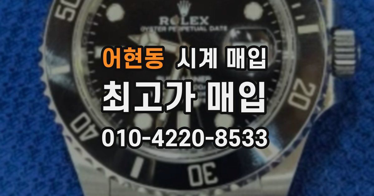 어현동 시계 매입