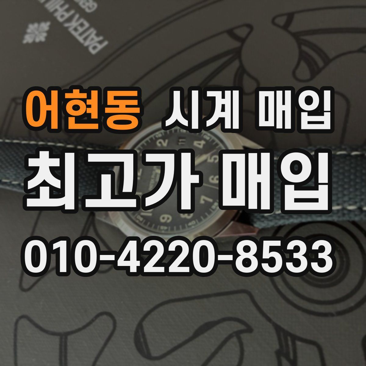 어현동 시계 매입