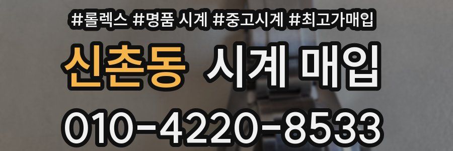 신촌동 시계 매입