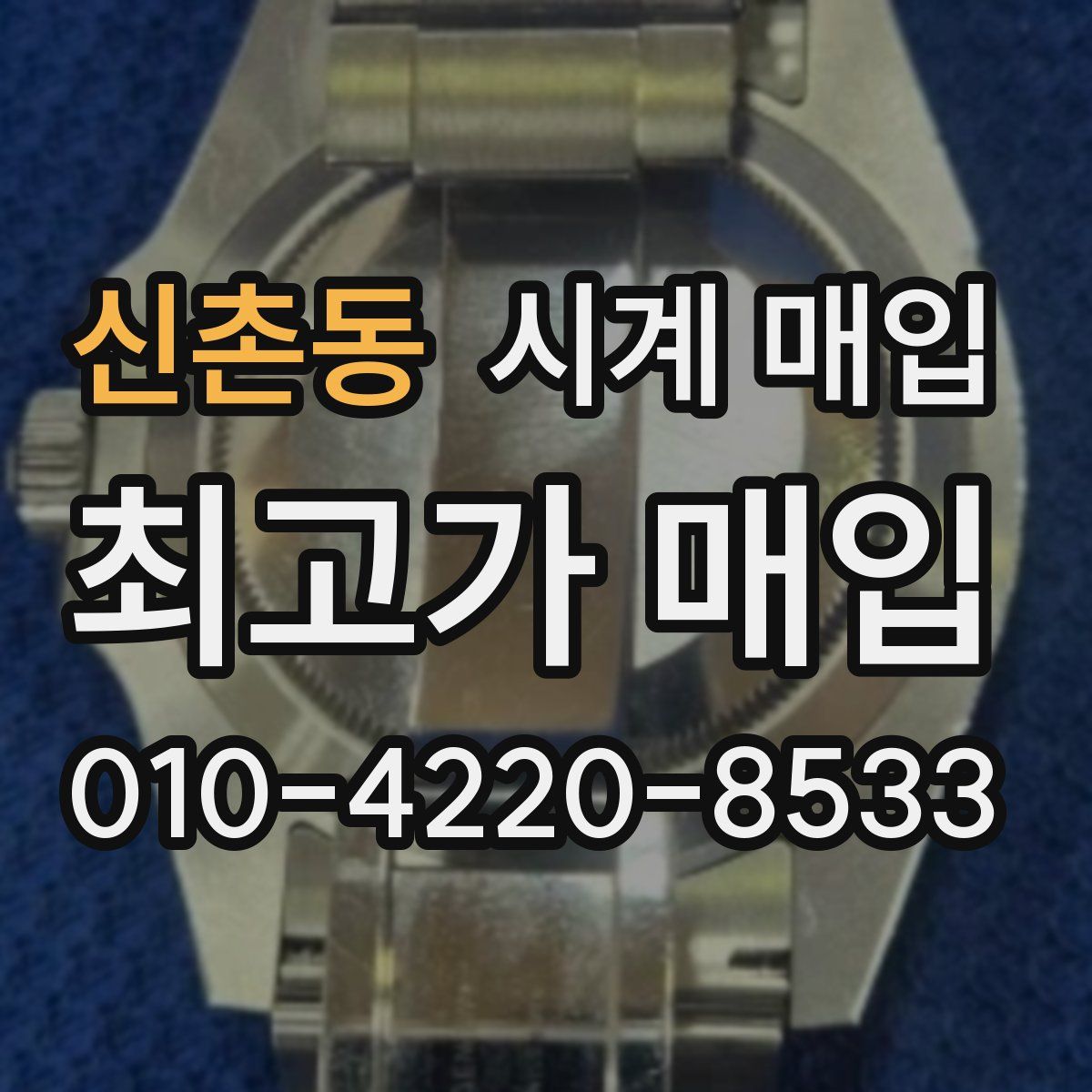 신촌동 시계 매입