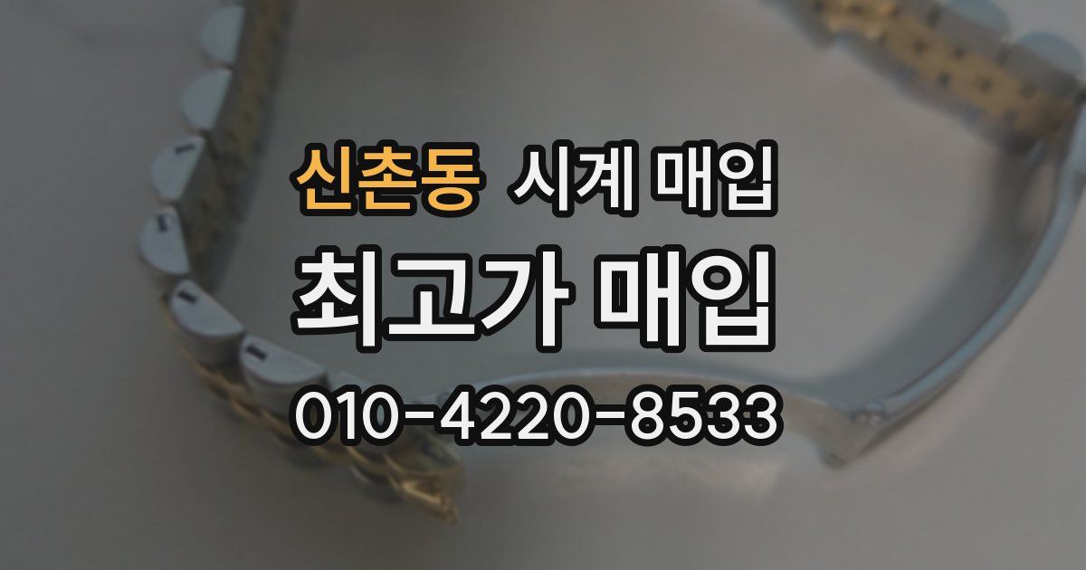 신촌동 시계 매입