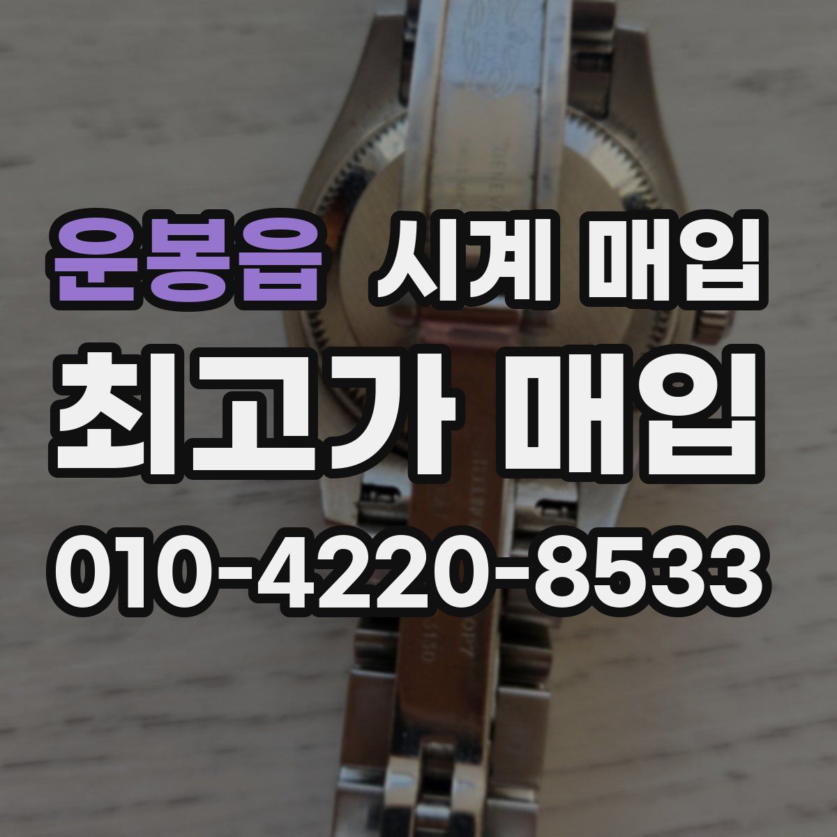 운봉읍 시계 매입