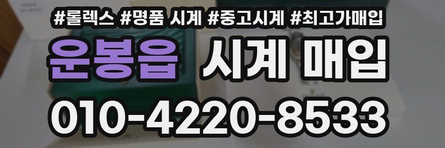 운봉읍 시계 매입