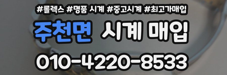 주천면 시계 매입