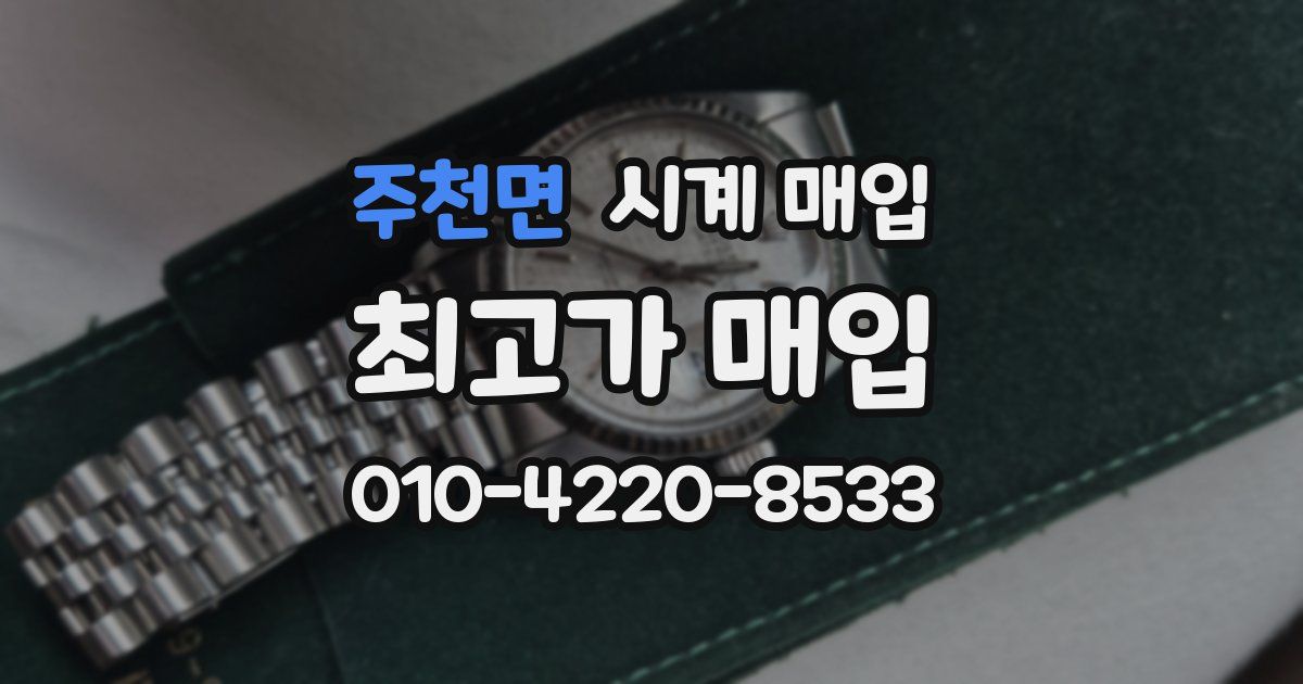 주천면 시계 매입