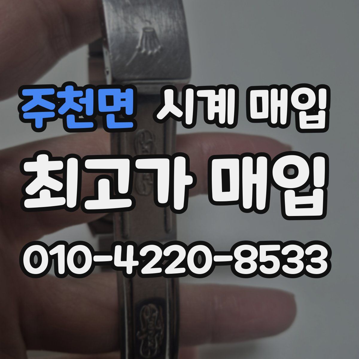 주천면 시계 매입