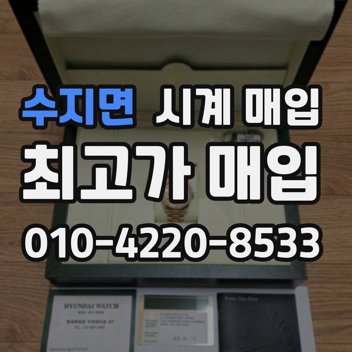 수지면 시계 매입