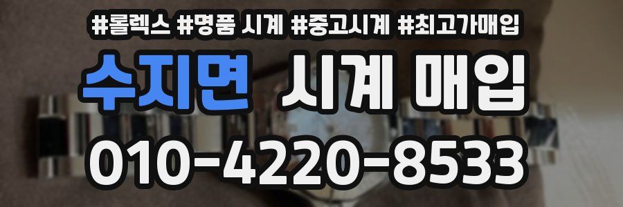 수지면 시계 매입