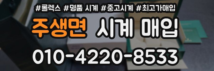 주생면 시계 매입