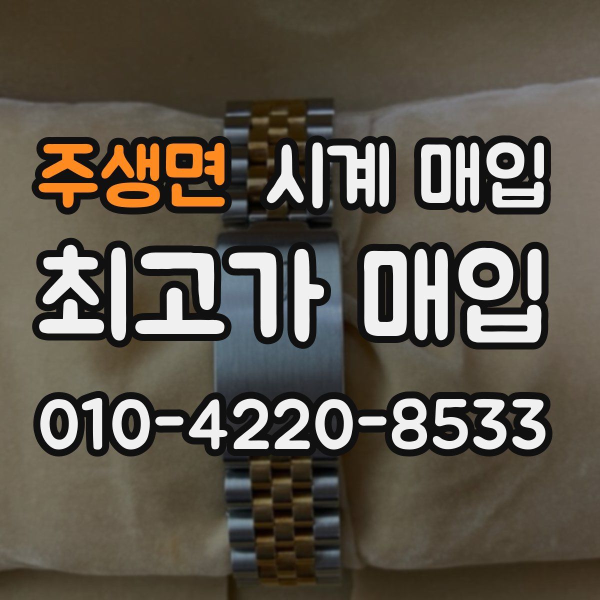 주생면 시계 매입