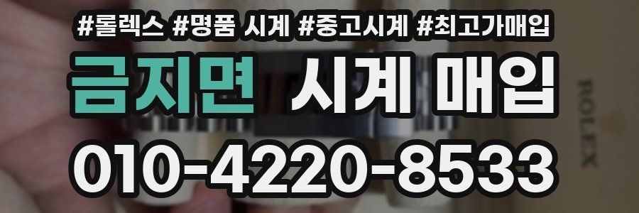 금지면 시계 매입