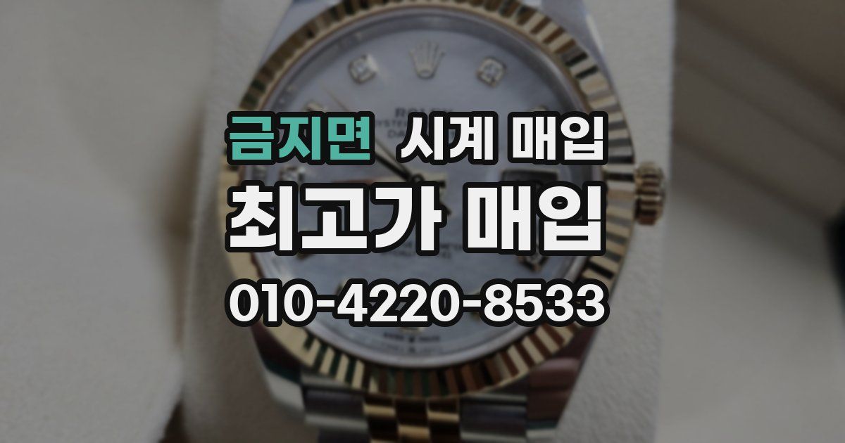 금지면 시계 매입