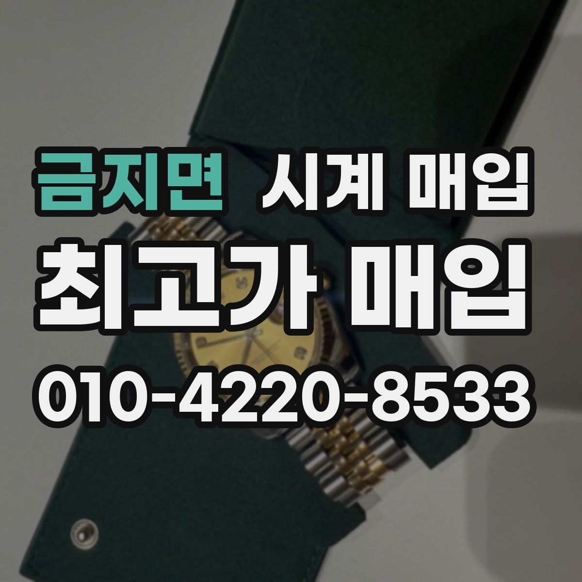 금지면 시계 매입