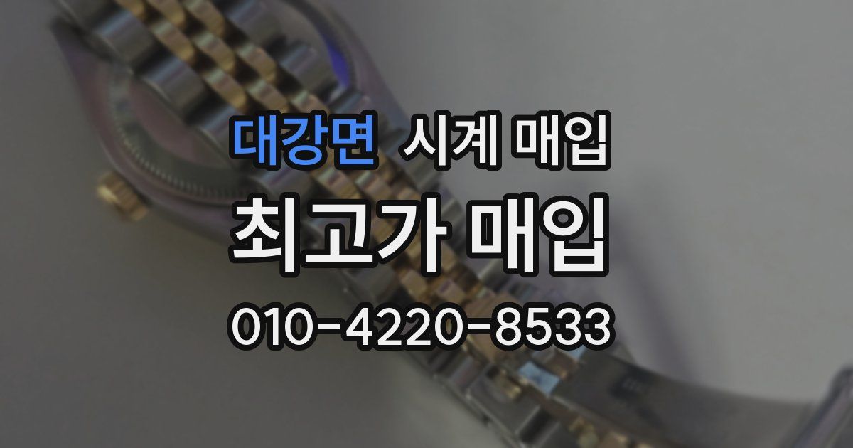대강면 시계 매입