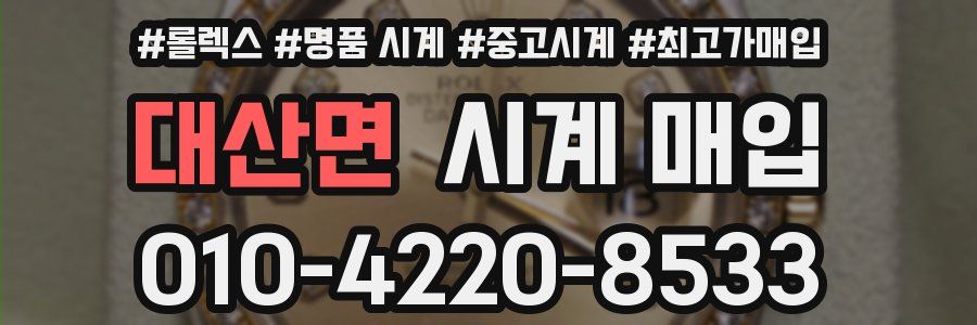 대산면 시계 매입