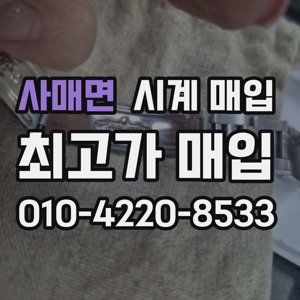 사매면 시계 매입