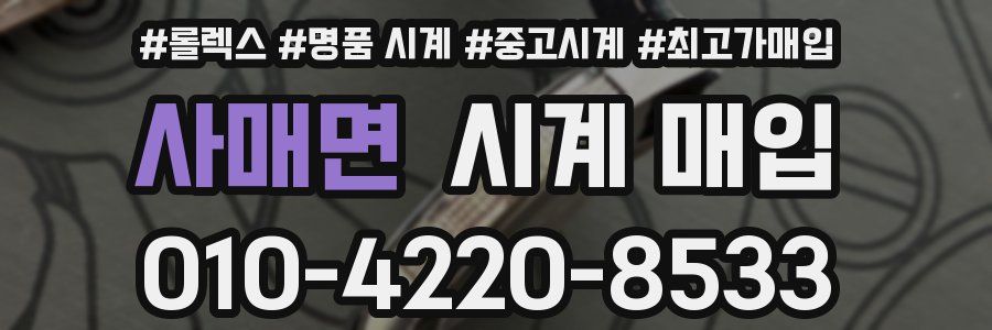 사매면 시계 매입