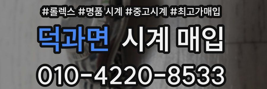 덕과면 시계 매입