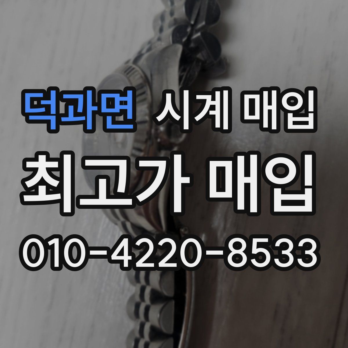 덕과면 시계 매입