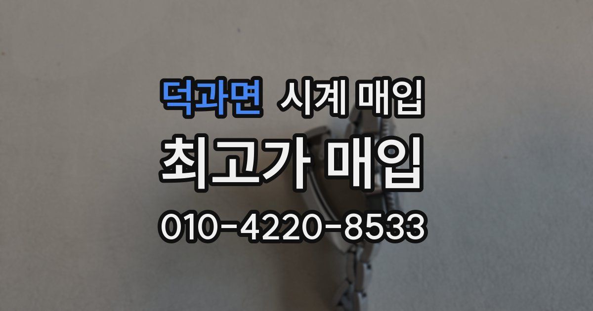 덕과면 시계 매입