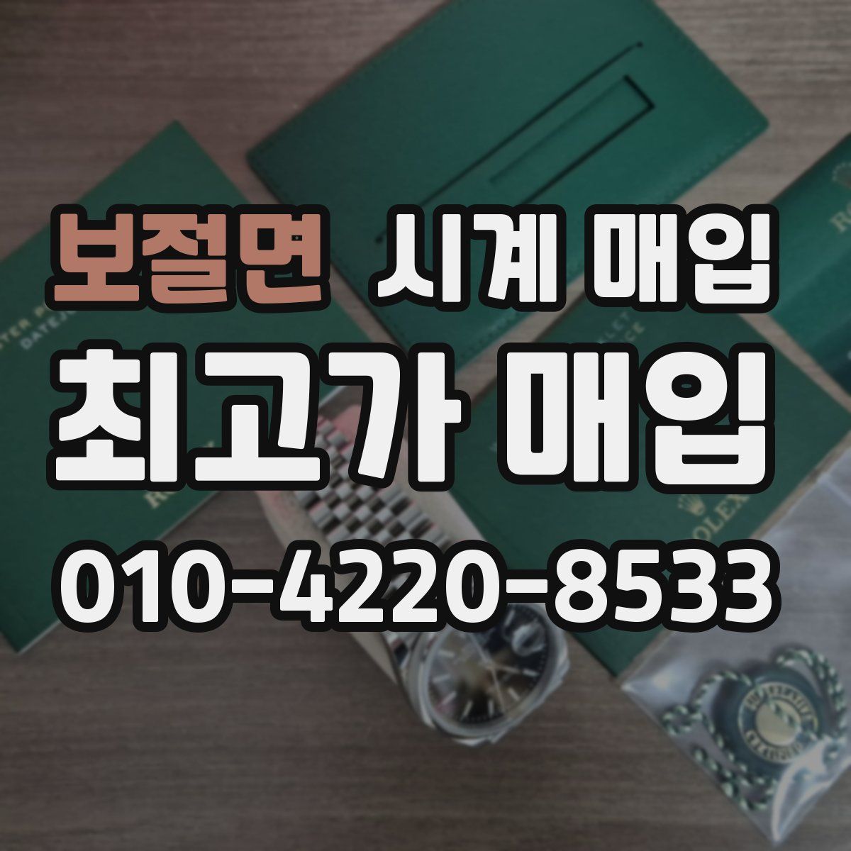 보절면 시계 매입
