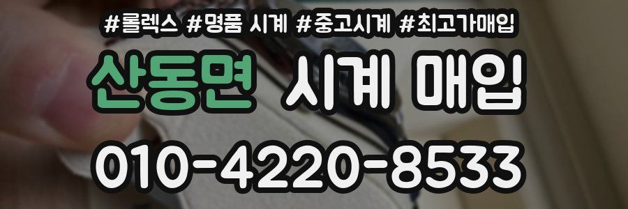 산동면 시계 매입