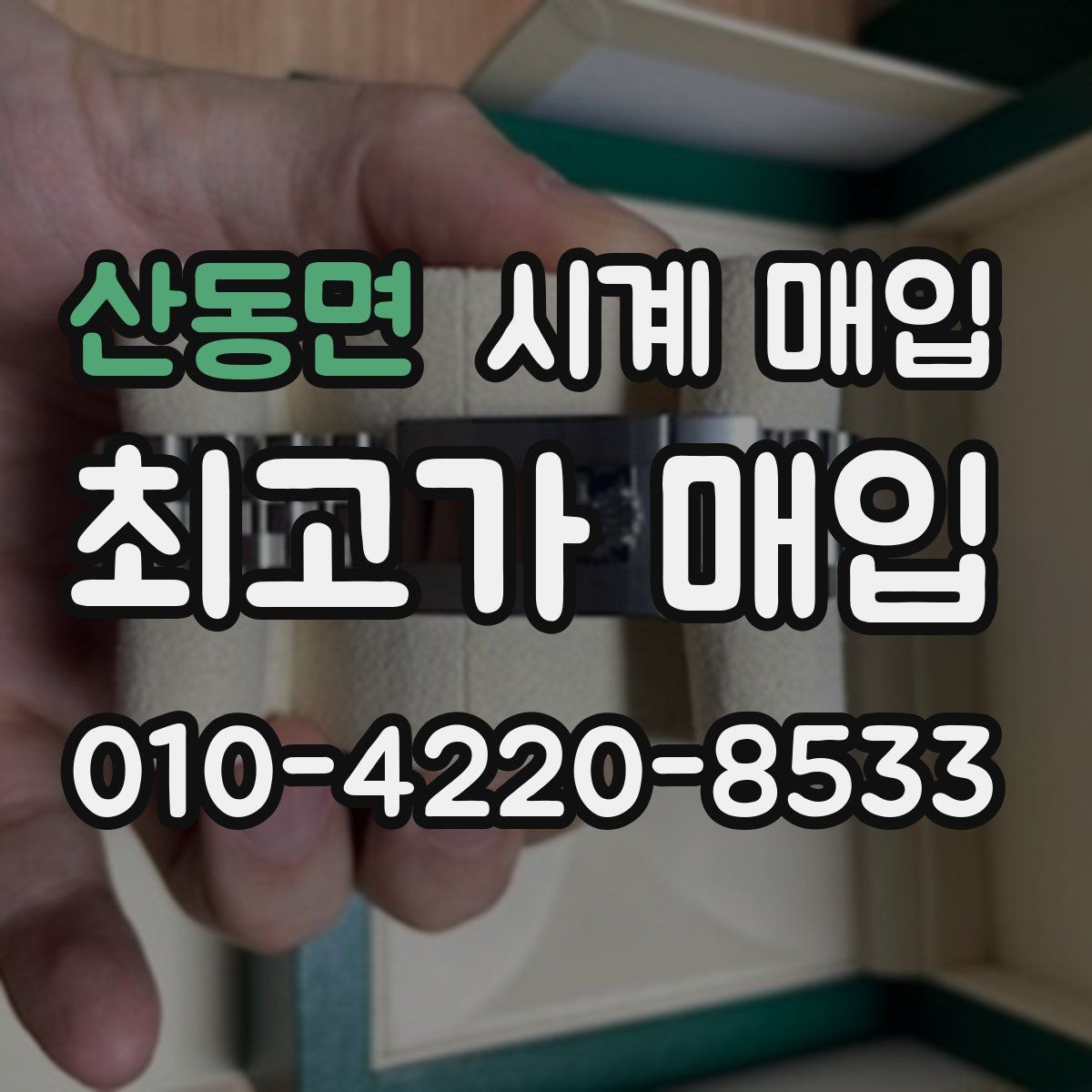 산동면 시계 매입