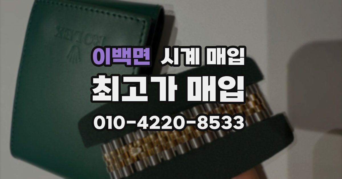 이백면 시계 매입