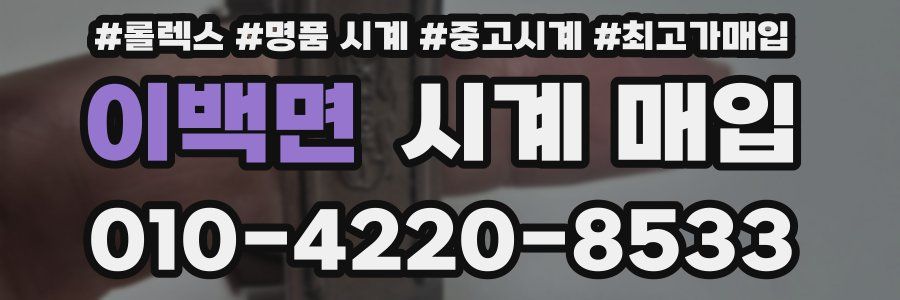 이백면 시계 매입
