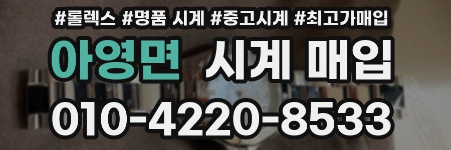 아영면 시계 매입