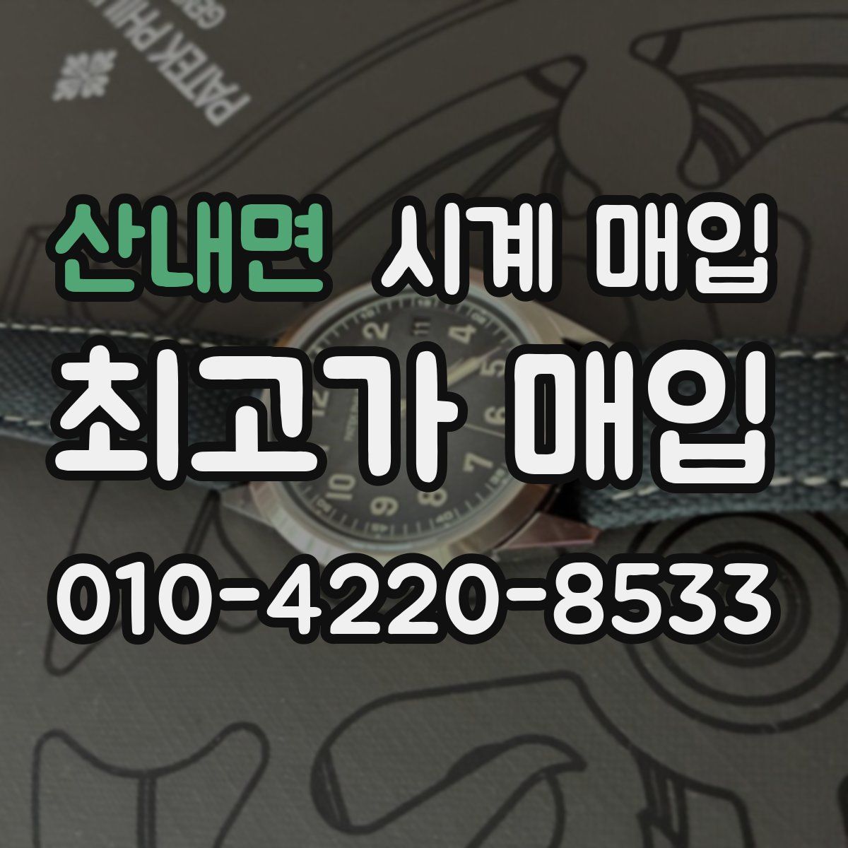 산내면 시계 매입