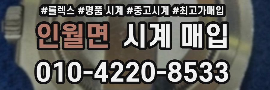 인월면 시계 매입