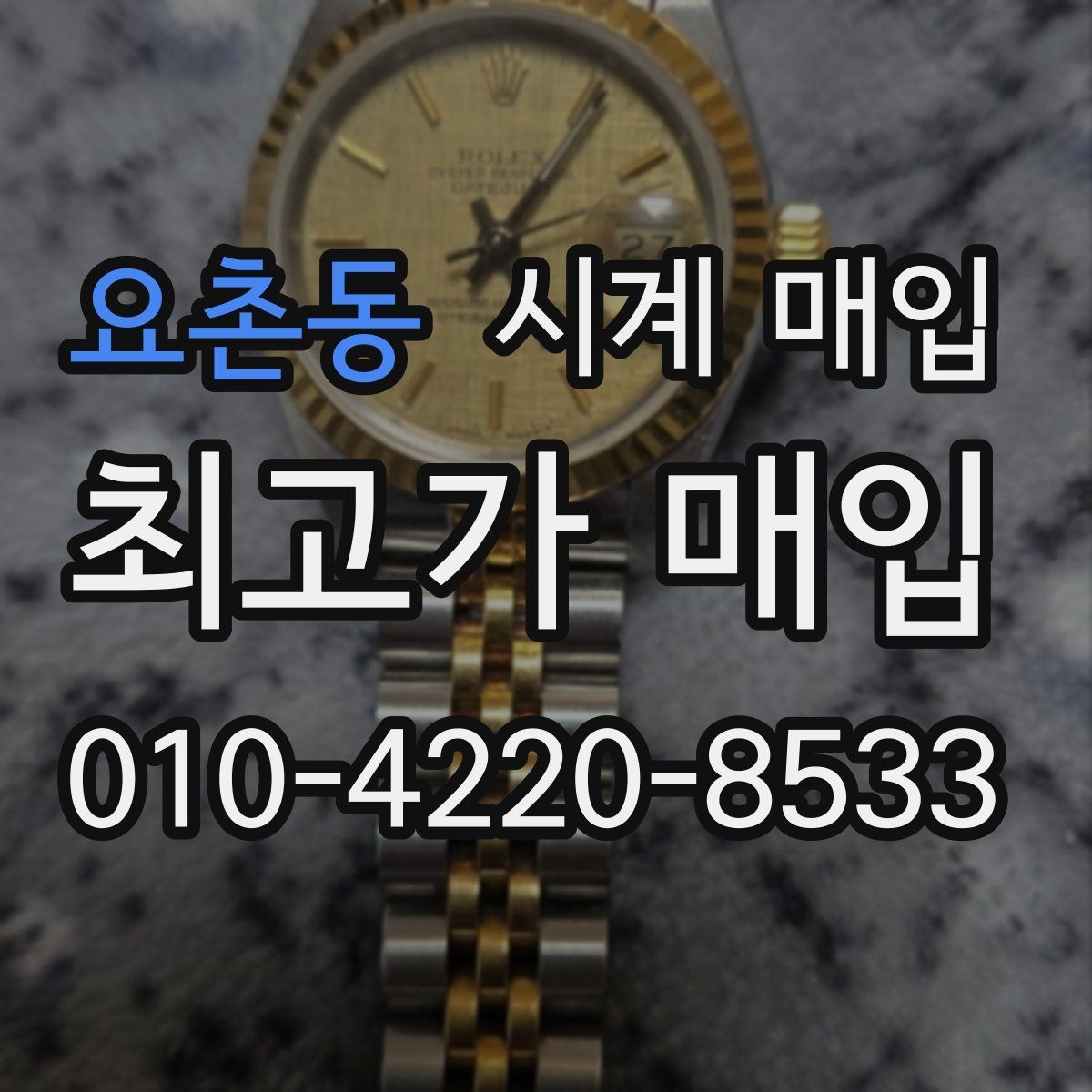 요촌동 시계 매입 시 정품 여부 확인 방법