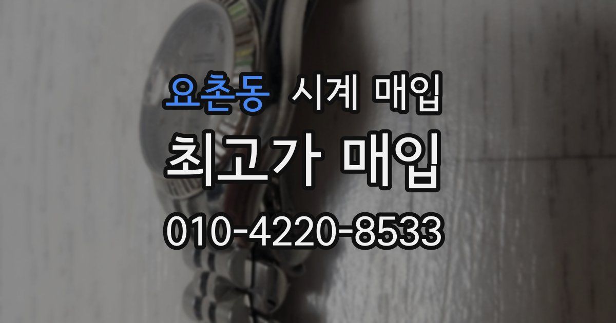요촌동 시계 매입