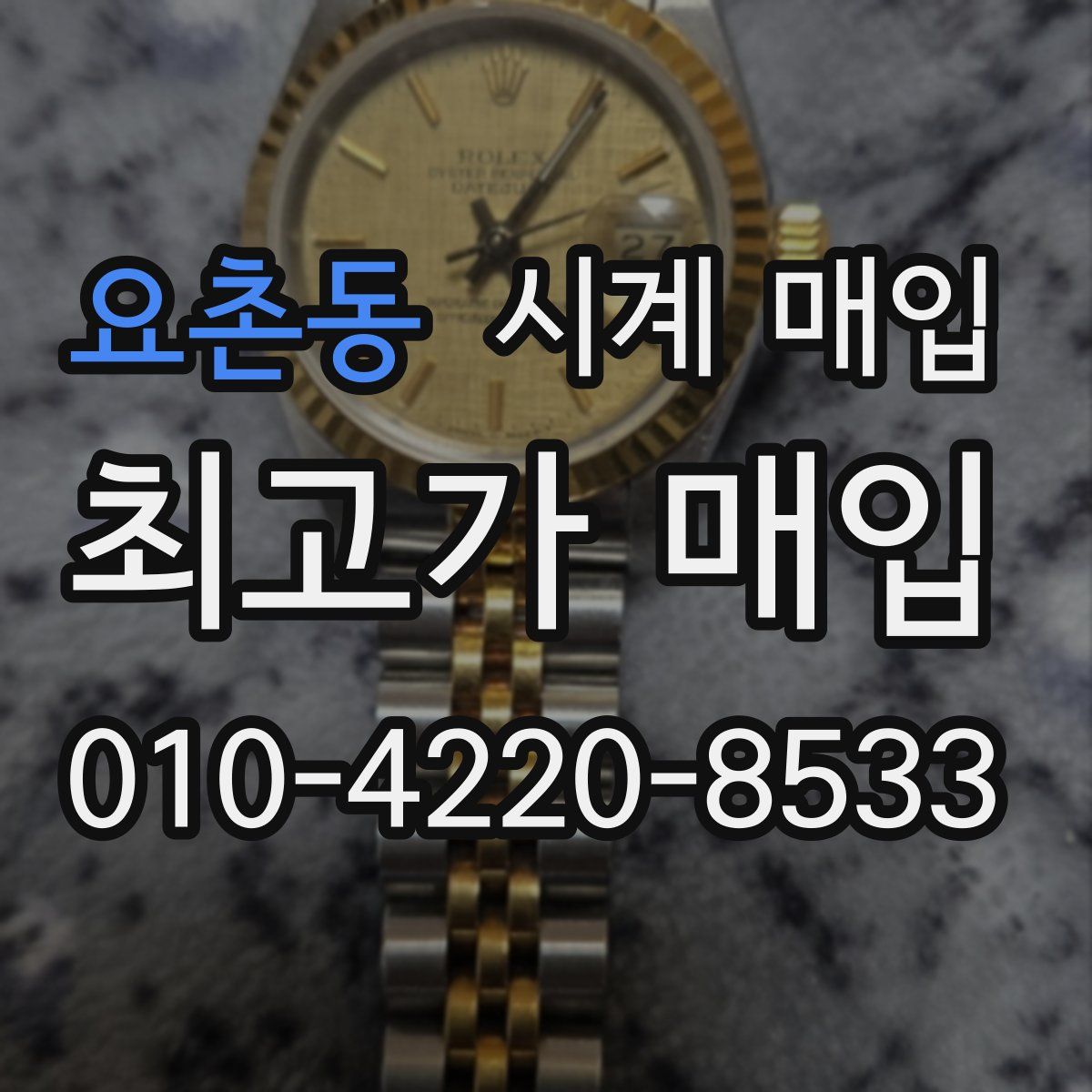 요촌동 시계 매입