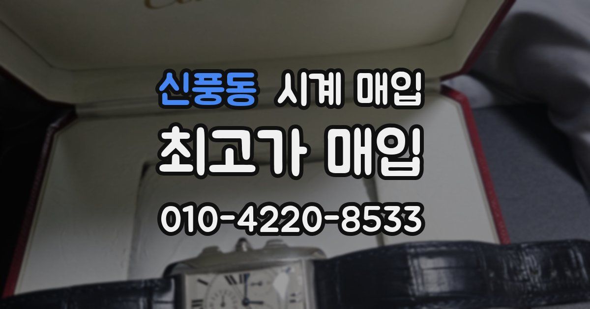 신풍동 시계 매입