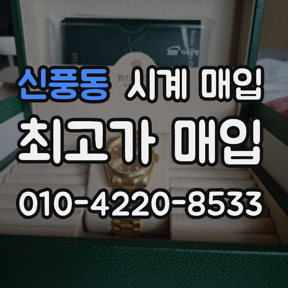 신풍동 시계 매입