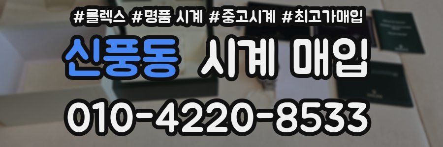 신풍동 시계 매입