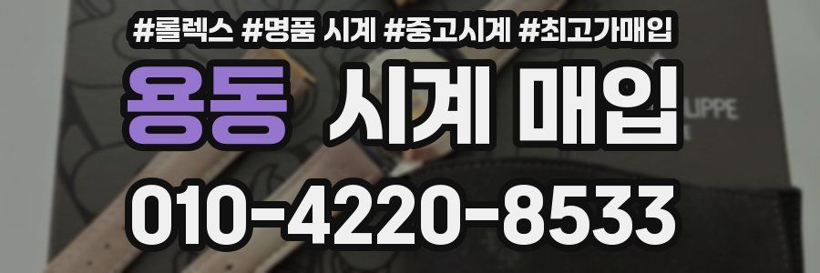 용동 시계 매입